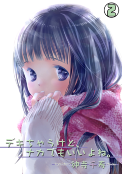 [神寺千寿] デキちゃうけど、ナカでもいいよね。1-2