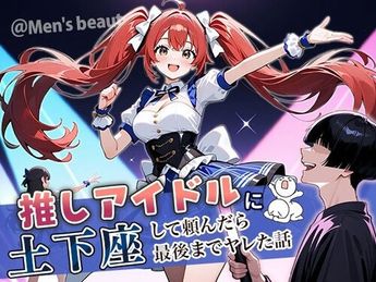[ぱにぱに] 推しアイドルに土下座して頼んだら最後までヤレた話 (オリジナル) [AI生成]