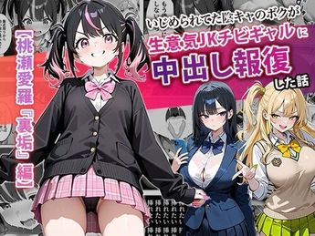 [ぱにぱに] いじめられてた陰キャのボクが生意気J◯チビギャルに中出し報復した話 ～桃瀬愛羅 裏垢編～ (オリジナル) [AI生成]