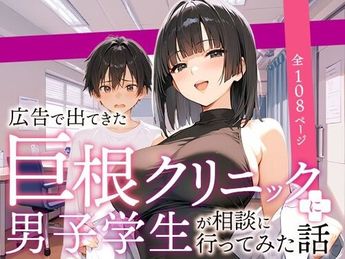 [COMICアイル]  広告で出てきた巨根クリニックに男子学生が相談に行ってみた話
