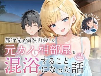 [COMICアイル] 旅行先で偶然再会した元カノと相部屋で混浴することになった話