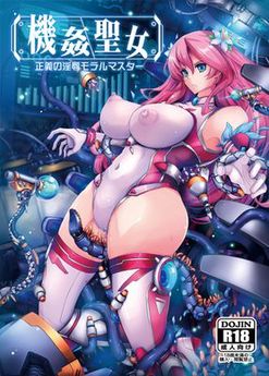 [我流痴帯 (TANA)] 機姦聖女 正義の淫辱モラルマスター (オリジナル) [DL版]