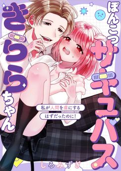 [しろみずぎ] ぽんこつサキュバスきららちゃん