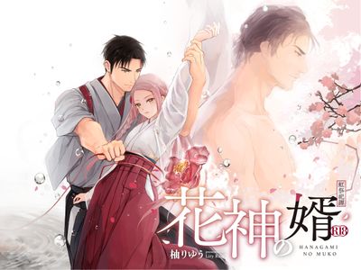 [Artbook] [Liry Rain (柚りゆう)] 花神の婿 (オリジナル) [DL版]