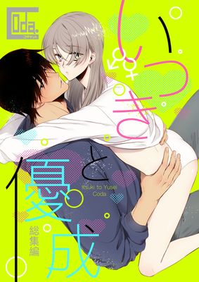 [Artbook] [Coda. (コダ)] いつきと優成 総集編 (オリジナル) [DL版]