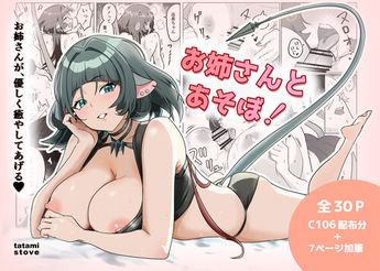 [たたみストーブ (田中soune)] お姉さんとあそぼ! (オリジナル)