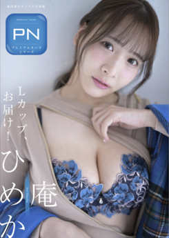 2023.05.01 週刊現代デジタル写真集 PN 庵ひめか Ｌカップお届け！