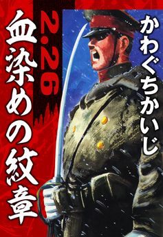 [かわぐちかいじ] 血染めの紋章