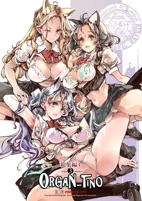 [Artbook] [70年式悠久機関 (おはぎさん)] ORGAN 1-3