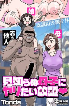 [ShiftAltOn (Tonda)] 見知らぬ母子にヤリたい放題 (オリジナル)