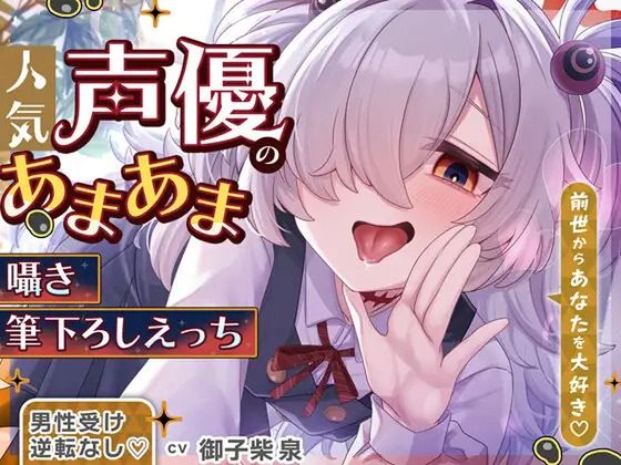 【逆転なし&W囁き♡】人気声優にあまあま囁き乳首責めオナサポや筆下ろしえっちされちゃう音声♡【添い寝やカウントダウンもあり♡】