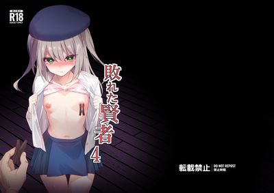 [白夜Part2] 敗れた賢者 1-4 (オリジナル)