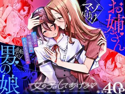 [星井酒造 (星井情)] 女の子にしてあげる♡ (オリジナル)