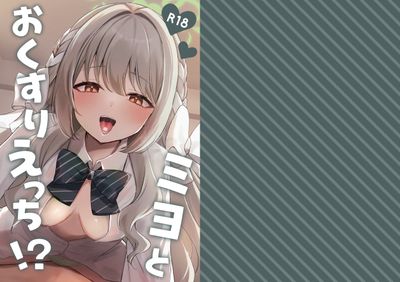 [Artbook] [みゃいぱん (みゃい)] ミヨとおくすりえっち！？ (ブルーアーカイブ) [DL版]