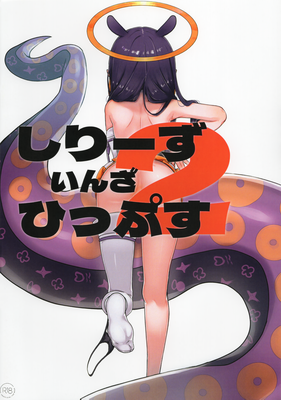 [Artbook] [ブラウン管カフェ (ジョニー)] しりーずいんざひっぷす 1-2