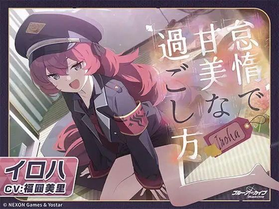 【ブルーアーカイブ】イロハASMR～怠惰で甘美な過ごし方～