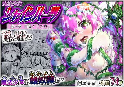 [エクリプス] 魔法少女シャインハーツ