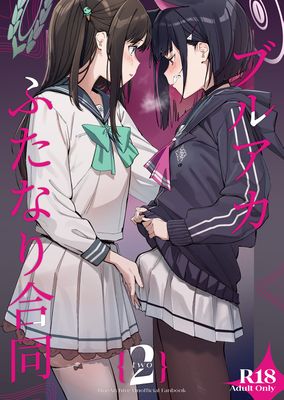 [Artbook] [富士浅間堂 (よろず)] ブルアカふたなり合同 1-2(ブルーアーカイブ)