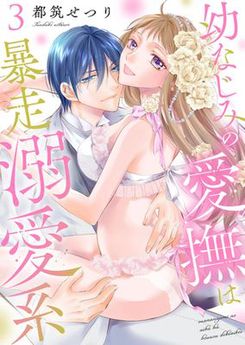 [都筑せつり] 幼なじみの愛撫は暴走溺愛系 全03巻