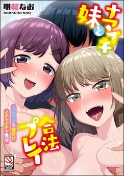 [明桜なお] ナマイキ妹と合法プレイ 洗脳電波で種付けイチャイチャ性活 [DL版]