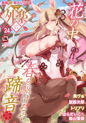 COMIC GAIRA (COMIC外楽 ) Vol.024