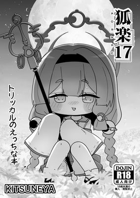 [Artbook] [きつね屋 (リーフィ)] 狐楽1-17