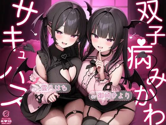 双子病みかわサキュバス