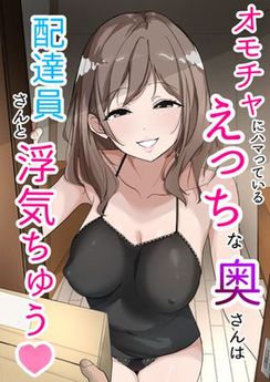 [うさぎ堂] オモチャにハマっているえっちな奥さんは配達員さんと浮気ちゅう (オリジナル)
