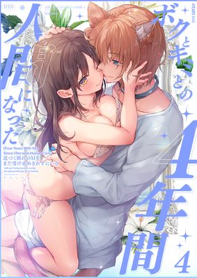 [Artbook] [きのこのみ (konomi)] 人間になったボクとキミとの4年間 1-4