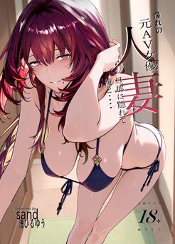 [sand (浅ひるゆう)] 憧れの元AV女優の人妻 旦那に隠れて俺と… (オリジナル)