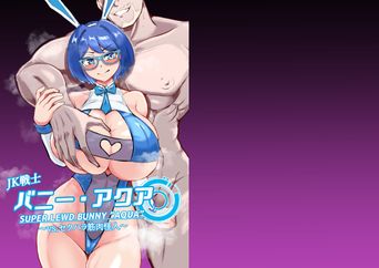[鶏鴉麩 (夜鷹)] JK戦士バニー・アクア vs.セクハラ筋肉怪人～クールな才女を徹底調教！ガチハメS3Xトレーニング～