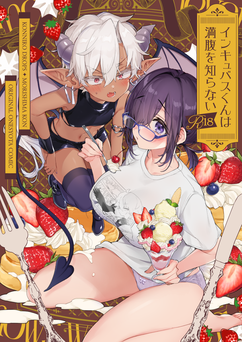 [紺色ドロップス (森島コン)] インキュバスくんは満腹を知らない (オリジナル) [DL版]