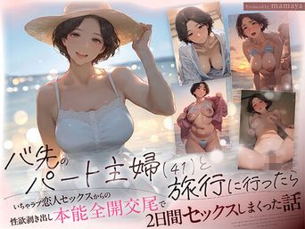[mamaya] バ先のパート主婦（41） と旅行に行ったらいちゃラブ恋人セックスからの性欲剥き出し本能全開交尾で2日間セックスしまくった話