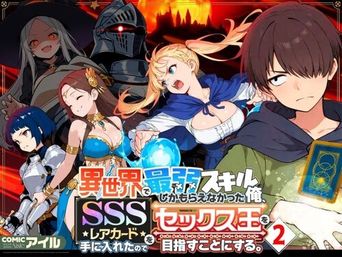 [COMICアイル] 異世界で最弱スキルしかもらえなかった俺、SSSレアカードを手に入れたのでセックス王を目指すことにする。2