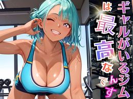 (同人CG集) [虚構クラブ] ギャルがいるジムは最高なんです！【厳選270枚収録】, ギャルがいるジムは最高なんです！5【厳選270枚収録】 (2CG)