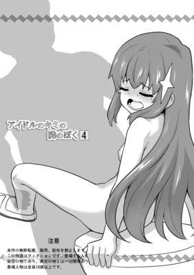 [Artbook] [寝語屋] アイドルのキミの隣のぼく2-4