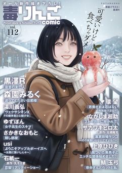 [雑誌] 毒りんごcomic vol.112
