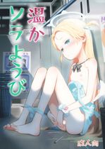 (同人誌) [じどー筆記 (こけこっこ☆こま)] 温かソラようび, あまり変なことしないでよねっ!, ヤりたいほうだいのおしごと,.. (6M)