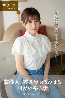 2024.12.20 【舞ワイフ公式写真集】芸能人の雰囲気を漂わせる可愛い系人妻 芽衣さん（28）