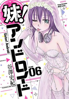 妹！アンドロイド raw 第01-06巻 [Imoto Android vol 01-06]
