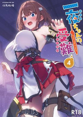 [Artbook] [仔馬牧場 (ぼに～)] 一夜ちゃんの受難 1-2+4