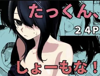 [あきや (あきやまいん)] たっくん、しょーもな！