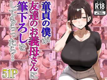 [あちちハウス] 童貞の僕が友達のお義母さんに筆下ろしをしてもらったら… (オリジナル)