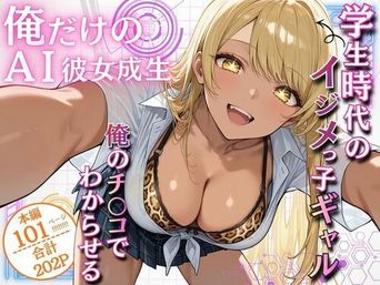 [ウララ先生] 俺だけのAI彼女生成 〜学生時代のイジメっ子ギャル編〜