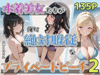 [ステーキくん] 水着美女たちが俺に絶対服従なプライベートビーチ 1-2