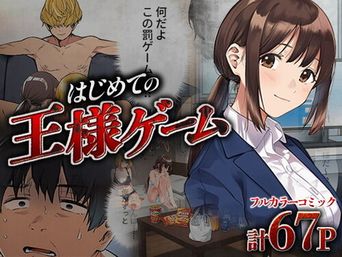 [ばっこりマガジン] はじめての王様ゲーム