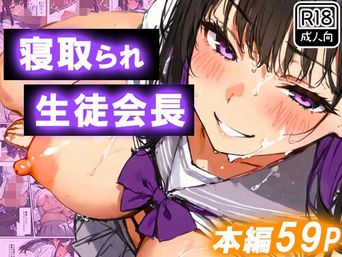 [寝取られ三四郎] 寝取られ生徒会長～爆乳おっぱいを揺らして処女喪失～