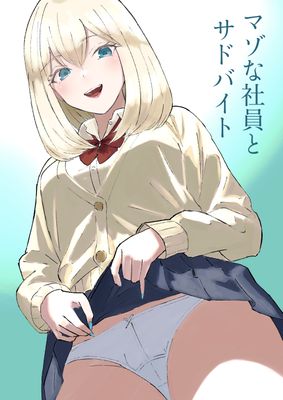 [Artbook] [ロキ] マゾな社員とサドバイト