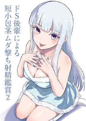 [Artbook] [ロキ] ドS後輩による短小包茎ムダ撃ち射精鑑賞1-2