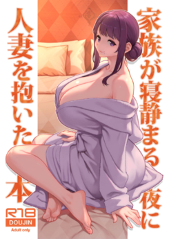 [華容道 (松果)] 家族が寝静まる夜に人妻を抱いた本 (オリジナル)